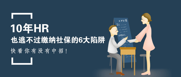 社保缴纳、社保稽核、不规范缴社保、不足额缴纳、为全员缴纳。劳动纠纷