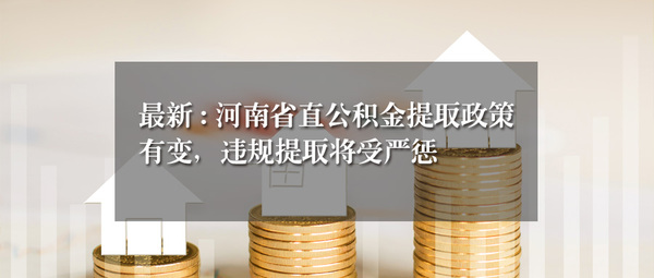 郑州住房公积金提取