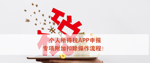 专项附加扣除、个人所得税、专项申报。手机APP