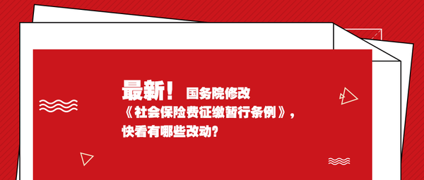 社会保险费征缴暂行条例、住房公积金管理条例、用工成本、全员、足额缴纳社保、指尖HR