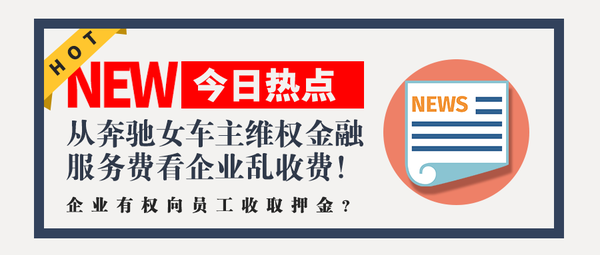 奔驰女车主维权、劳动纠纷、劳动关系关系、金融服务费、押金